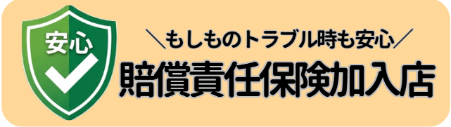 損害保険加入済