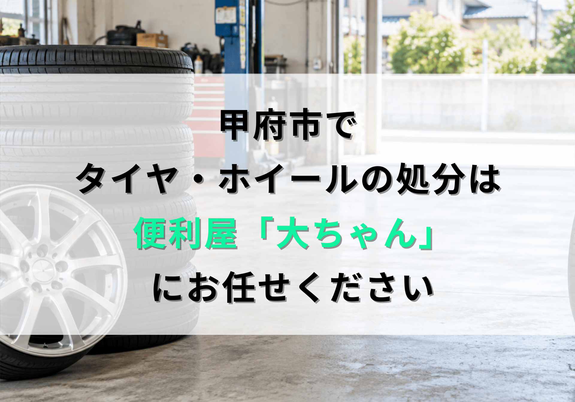 甲府市でタイヤ・ホイールを処分する方法と費用