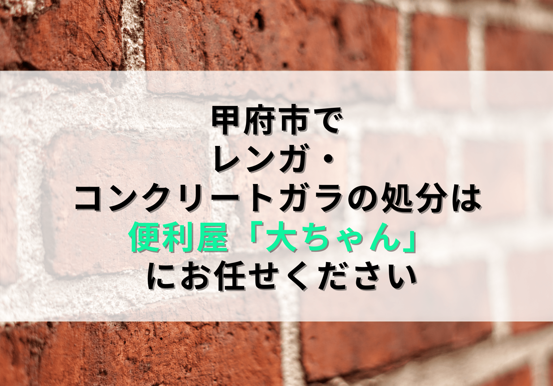 甲府市でレンガ・コンクリートガラを処分する方法と費用