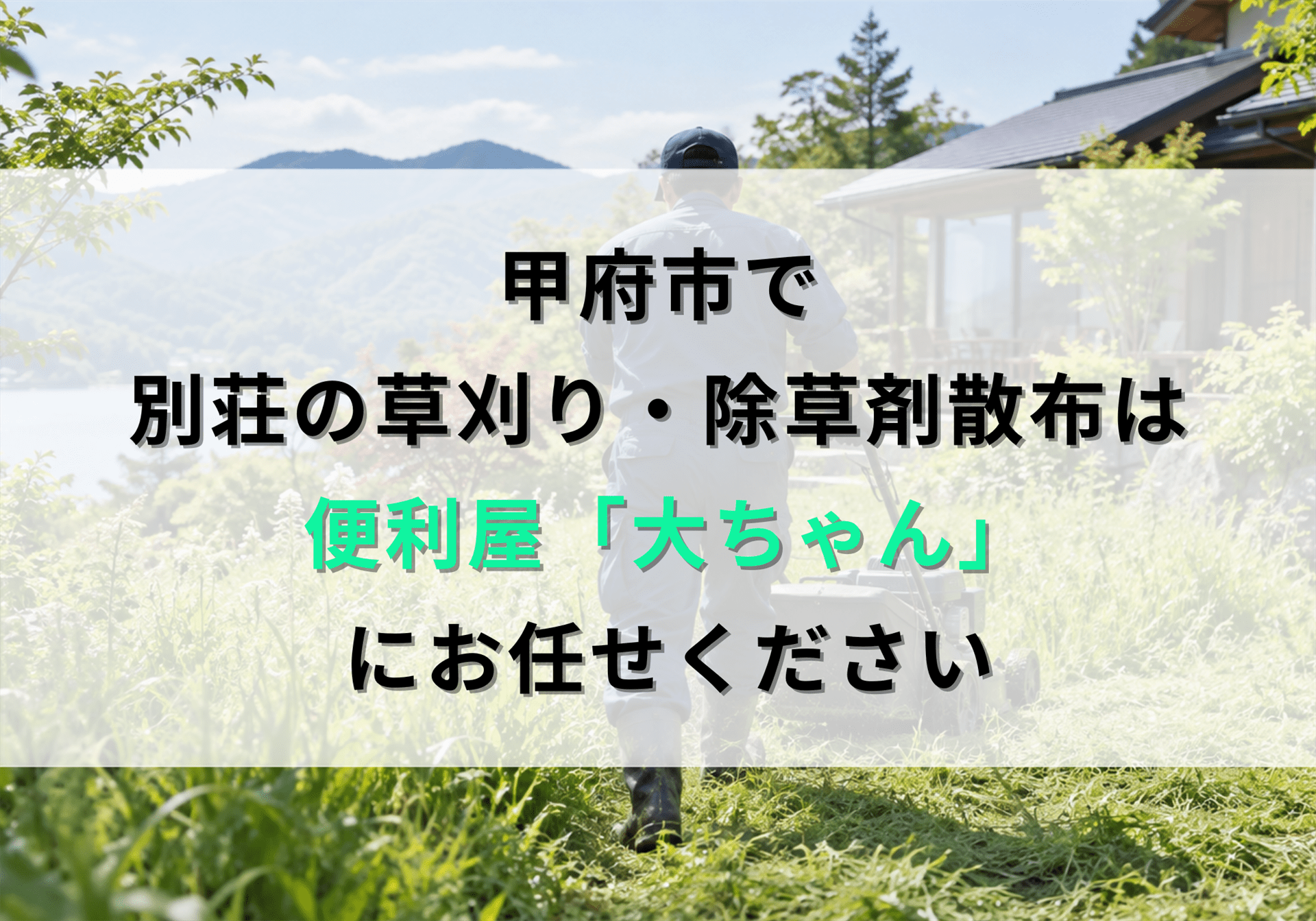 甲府市で別荘の草刈りや除草剤の散布にお困りなら便利屋「大ちゃん」におまかせください