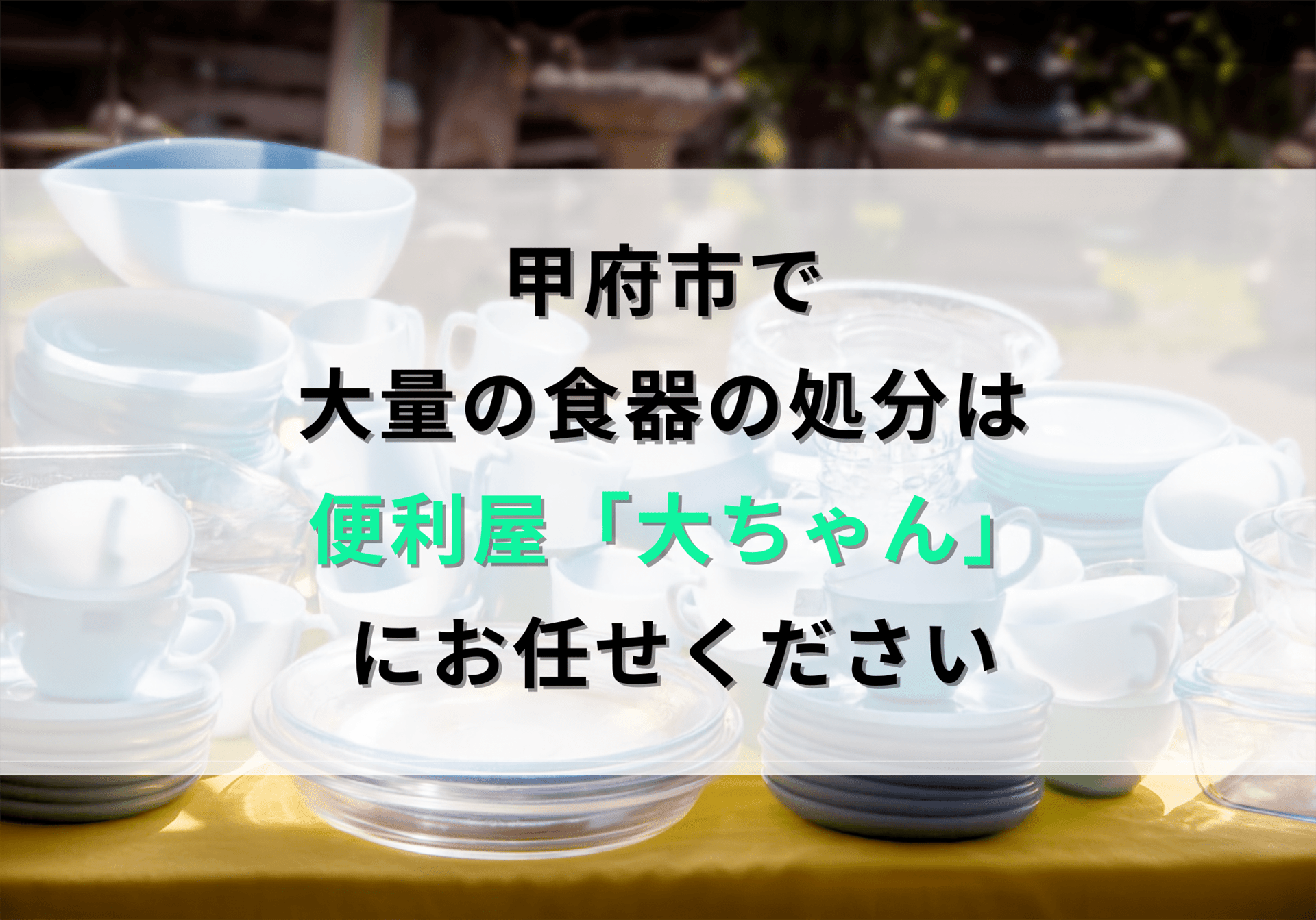 甲府市で大量の食器を処分する方法と費用