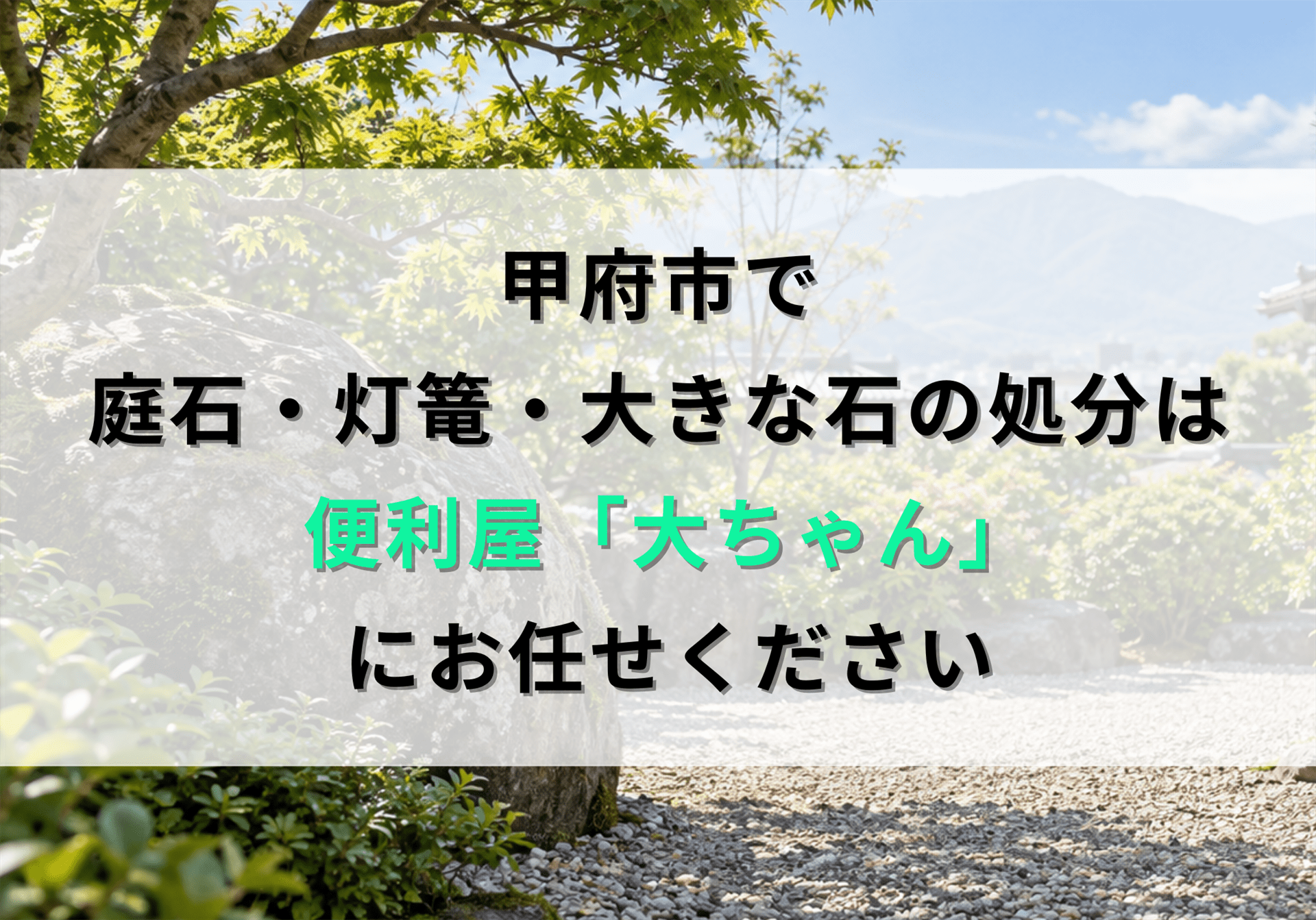 甲府市で庭石・灯籠・大きな石を処分する方法と費用