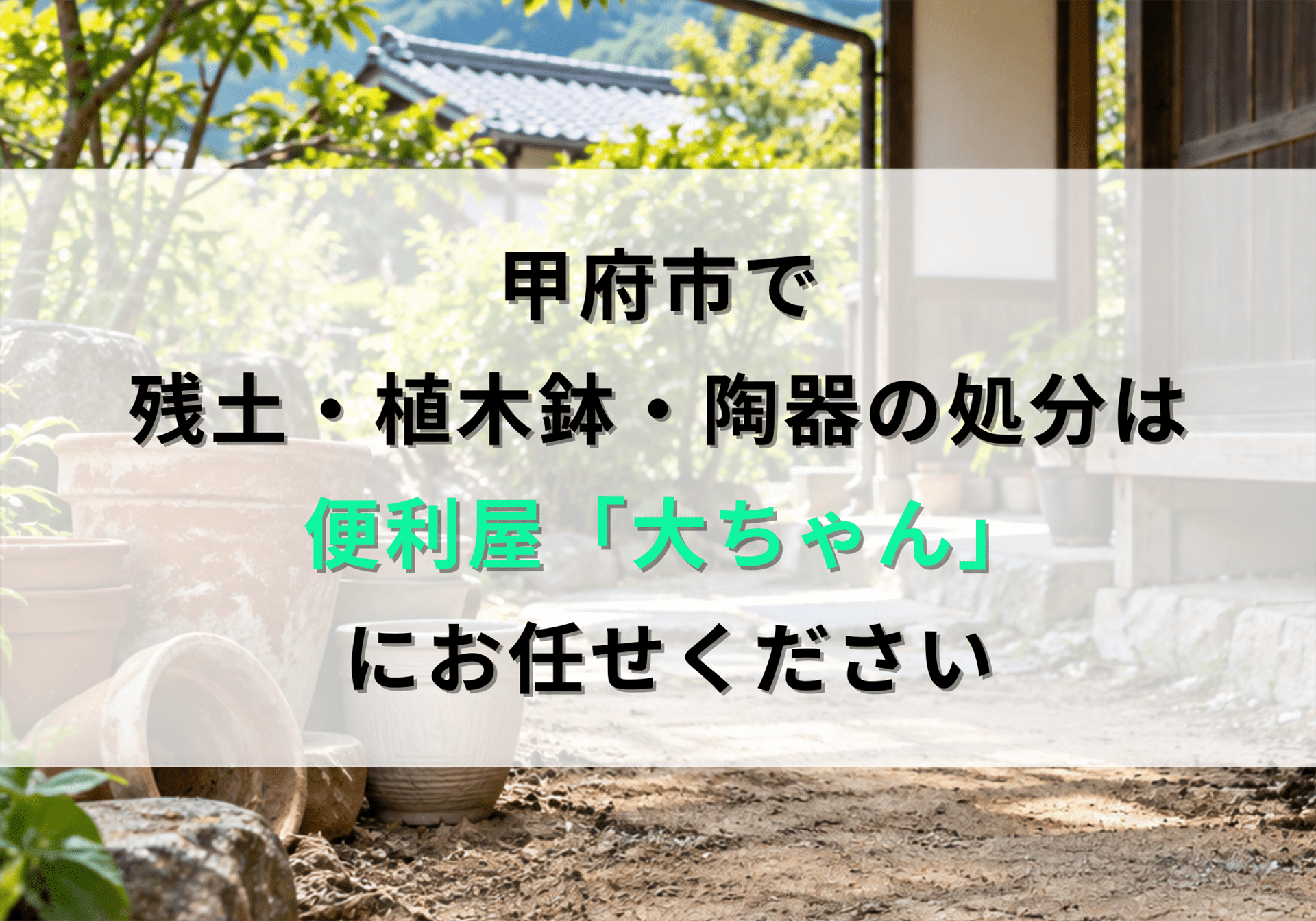 甲府市で残土・植木鉢・陶器を処分する方法と費用