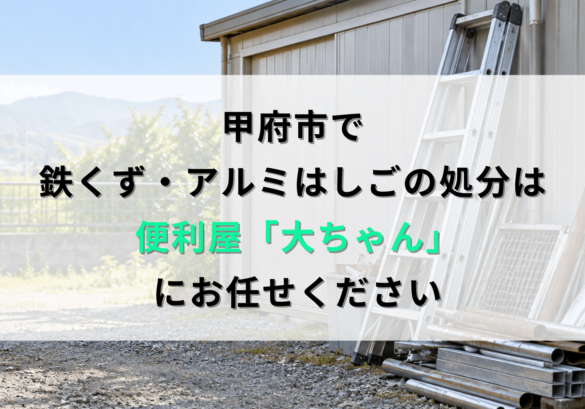 甲府市で鉄くず・アルミはしごを処分する方法と費用